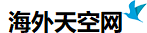 海外天空网