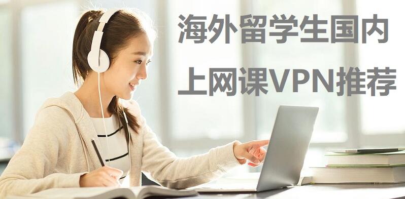 留学生国内上网课VPN推荐