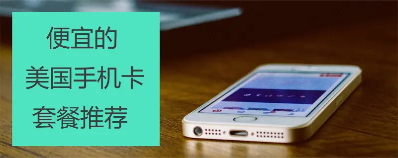 便宜的美国手机卡套餐推荐