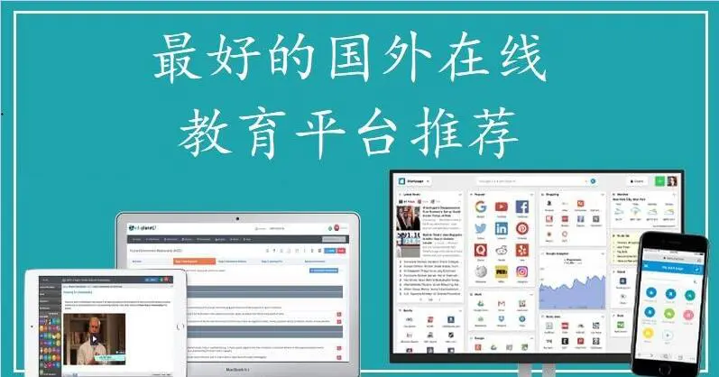 国外/美国在线教育平台推荐
