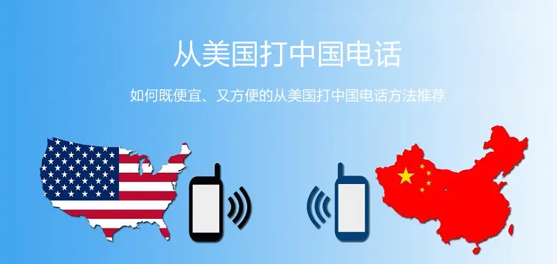 从美国打中国电话