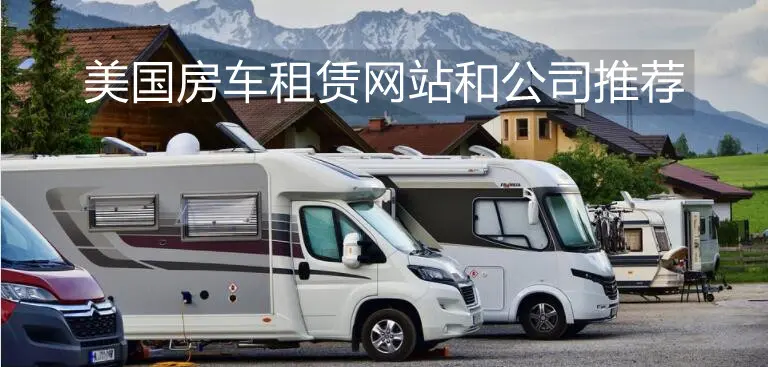 美国房车租赁网站和公司推荐